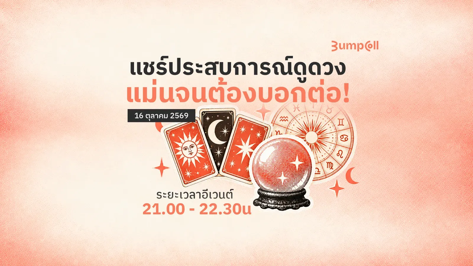 แชร์ประสบการณ์ดูดวง แม่นจนต้องบอกต่อ