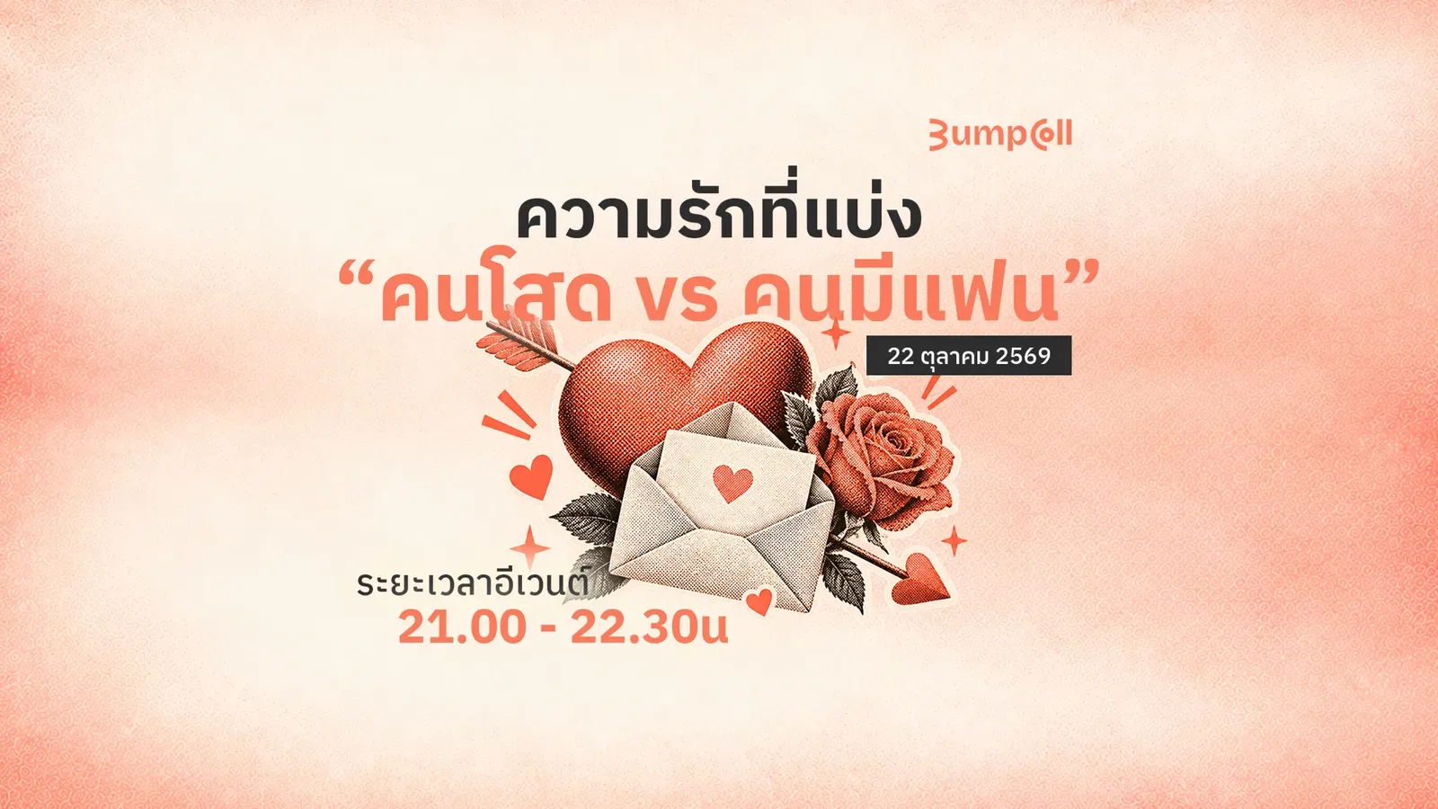 โสดก็ดี มีแฟนก็เริ่ด (Paid)